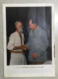 毛主席--宣传画（尺寸；37*26厘米），1958年毛主席接见维族老人--库尔班吐鲁木
