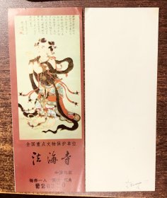 北京；法海寺（二角券）