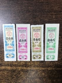 西藏1984年棉花票4全（非诚勿扰还价请绕道）包邮价
