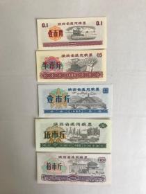 陕西1980年粮票5全（近新品）