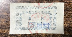 70年代；陕西蓝田县糖票