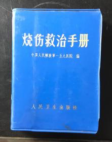 烧伤救治手册--1972版-包邮