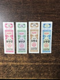 西藏1979年棉花票4全（非诚勿扰还价请绕道）包邮价
