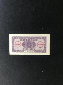 陕西省1964年油票1两，85品