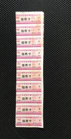 陕西82年5寸10联布票（非诚勿扰还价请绕道）包邮价