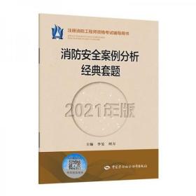 消防安全案例分析经典套题（2021年版）