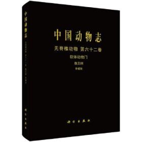 中国动物志 无脊椎动物 第六十二卷 软体动物门 腹足纲 骨螺科