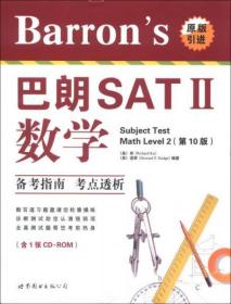 Barron's巴朗SAT2：数学