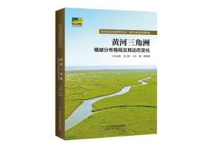 黄河流域生态保护研究丛书 黄河三角洲植被分布格局及动态变化