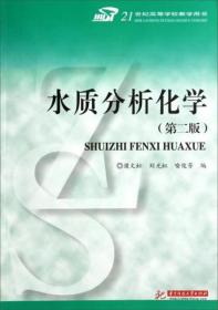 水质分析化学（第2版）/21世纪高等学校教学用书