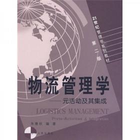 物流管理学：元活动及其集成/21世纪管理学系列教材