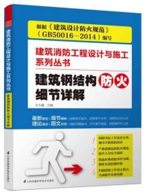 建筑钢结构防火细节详解/建筑消防工程设计与施工系列丛书