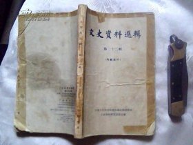 文史资料选辑：第二十二辑 （1962年一版一印）