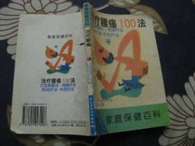 家庭保健百科：治疗腰痛100法