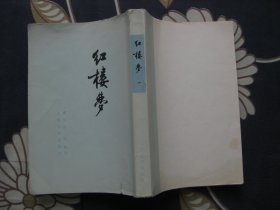 红楼梦 第一册 （竖版，1973年8月北京第10次印刷）