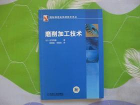 国际制造业先进技术译丛：磨削加工技术