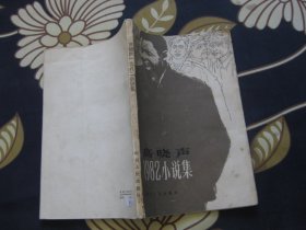 高晓声1982年小说集