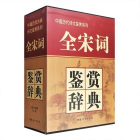 《全宋词鉴赏辞典》函套装全三册，布面精装，收入宋代各个流派的词作共1288篇，每篇配以赏析文章和优美插图，朱光潜、夏承焘、施蛰存、叶嘉莹、袁行霈等名家撰写。