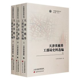 《天津英租界工部局史料选编》全3册，天津市档案馆主编，收录1927-1940年间的工作档案资料，总达1600余页。详实记述了相关人事更迭、财政经济、市政建设、学校教育、医疗卫生、治安管理等各方面的发展全貌。