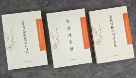 “中国近现代稀 见史料丛刊”第二辑【8册】/【3册】任选！整合近现代稀见而又具有史料价值的笔记、日记、书信、奏牍等多种文献，多角度展示近世中国百年沧桑的社会变迁