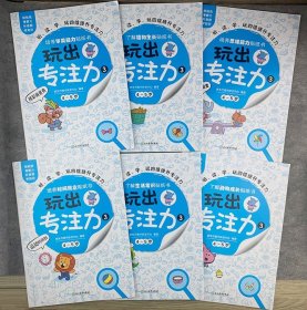 玩出专注力2（共6册）环保贴纸专注力训练益智游戏新东方童书出品