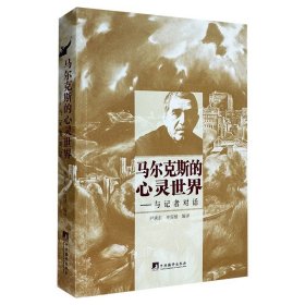 《马尔克斯的心灵世界：与记者对话》，为1968-2006年各国记者采访马尔克斯的文章合集，呈现了这位文学大师一生各个方面的观点，泛溢着生活与生命的深刻哲理。