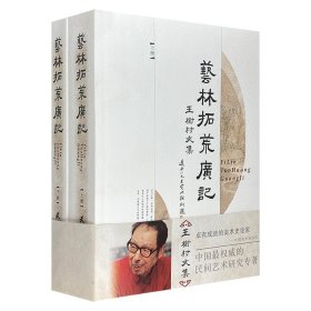 《艺林拓荒广记》全两册，学界公认的民间美术研究大家王树村文集。总达972页。论述华夏民间美术、民间木版年画，亦有作者研究、游学中的所见、所思、所叹。