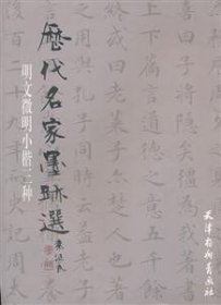 明文徵明小楷三种（2012）