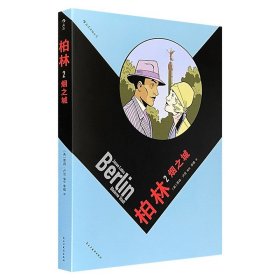 “美漫界的奥斯卡”艾斯纳奖获奖作品《柏林2：烟之城》，聚焦于魏玛共和国时期的人民生活，以冷静而精准的黑白线条，一笔一划勾勒出战争余波中的柏林肖像。