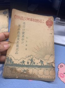 上海园艺事业改进协会丛书    第六种《进出口贸易中之果品蔬菜及其制成品》