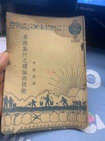 上海园艺事业改进协会丛书第十六种《果蔬制汁之理论与技术》