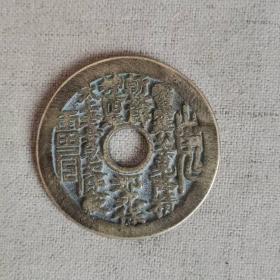山鬼八卦老花钱