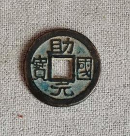 A42助国元宝
