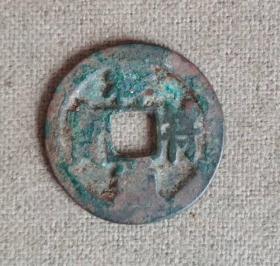 祥符通宝大字