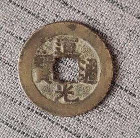 道光通宝宝源花穿