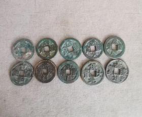 宋代古钱币10枚