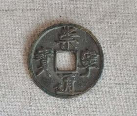 A52极美品崇宁通宝折十