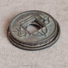 秦汉老钱币三枚