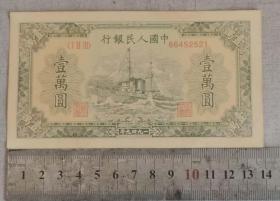 中国人民银行第一套人民币壹万元