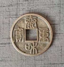 白铜泰和重宝折十