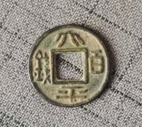 A42太平百钱