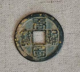 A50篆书唐国通宝折二
