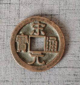 宋元通宝折十背星