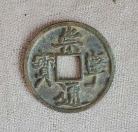 A52崇宁通宝美制美品