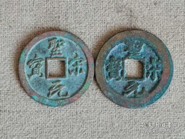 极美品圣宋元宝两枚（一枚直边，似母）