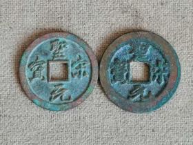极美品圣宋元宝两枚（一枚直边，似母）
