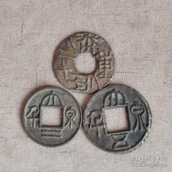 秦汉老钱币三枚