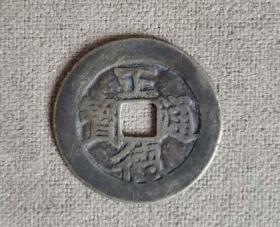 正德通宝花钱