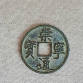 A52崇宁通宝木崇美制