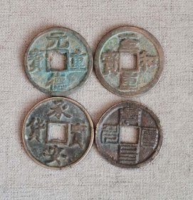 宋元大型古钱币4枚